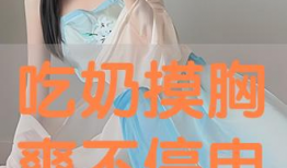 吃胸视频,背后真相与伦理探讨